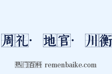 周礼·地官·川衡是什么意思的图片